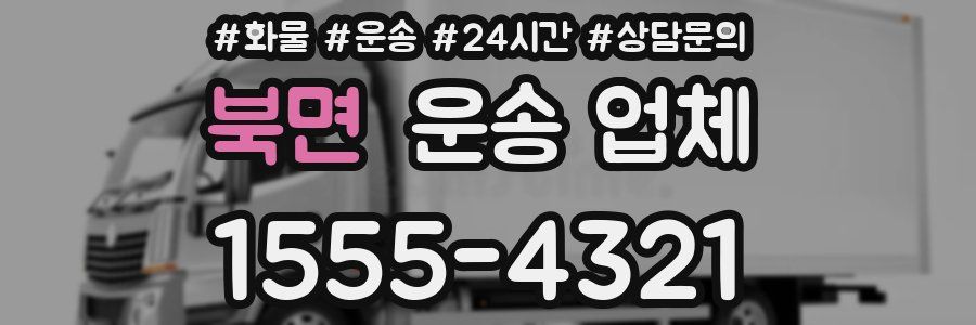 북면 운송 업체