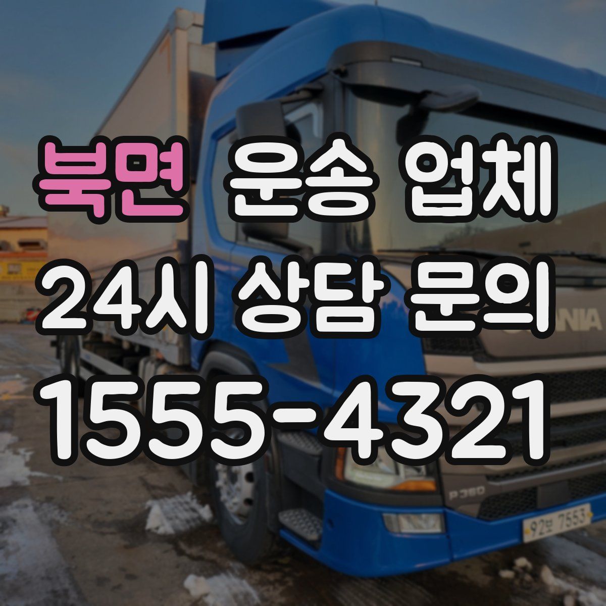 북면 운송 업체