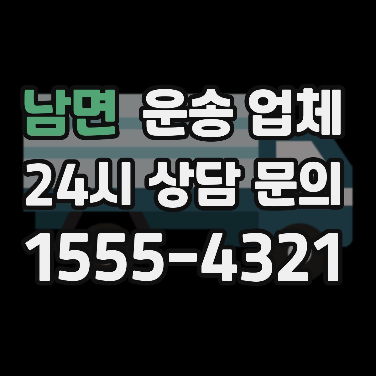 남면 운송 업체