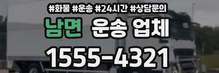 남면 운송 업체