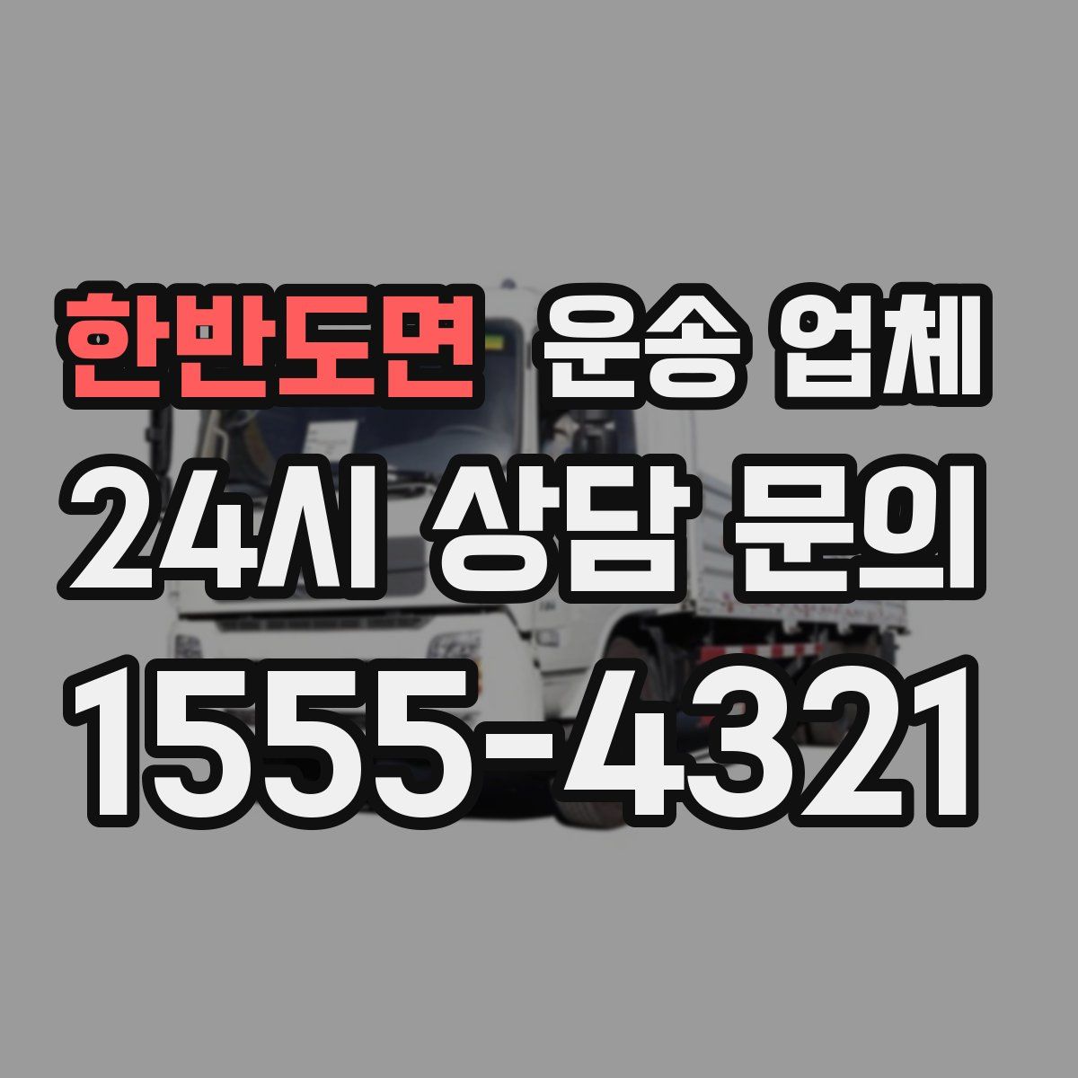 한반도면 운송 업체