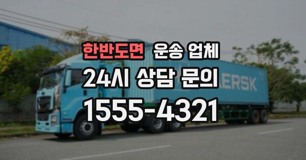 한반도면 운송 업체