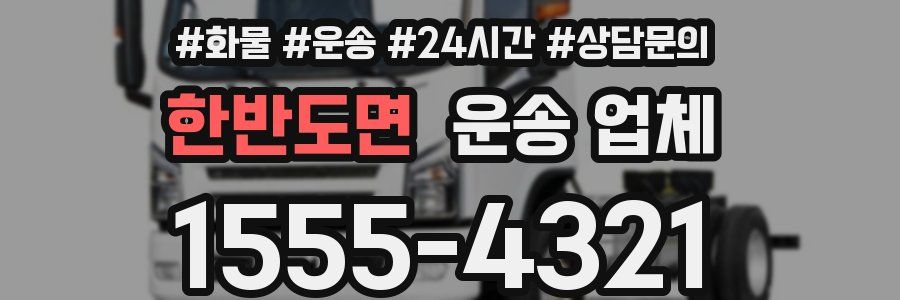 한반도면 운송 업체