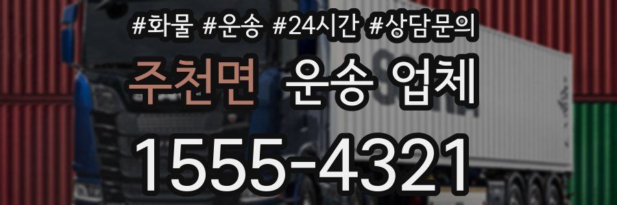 주천면 운송 업체