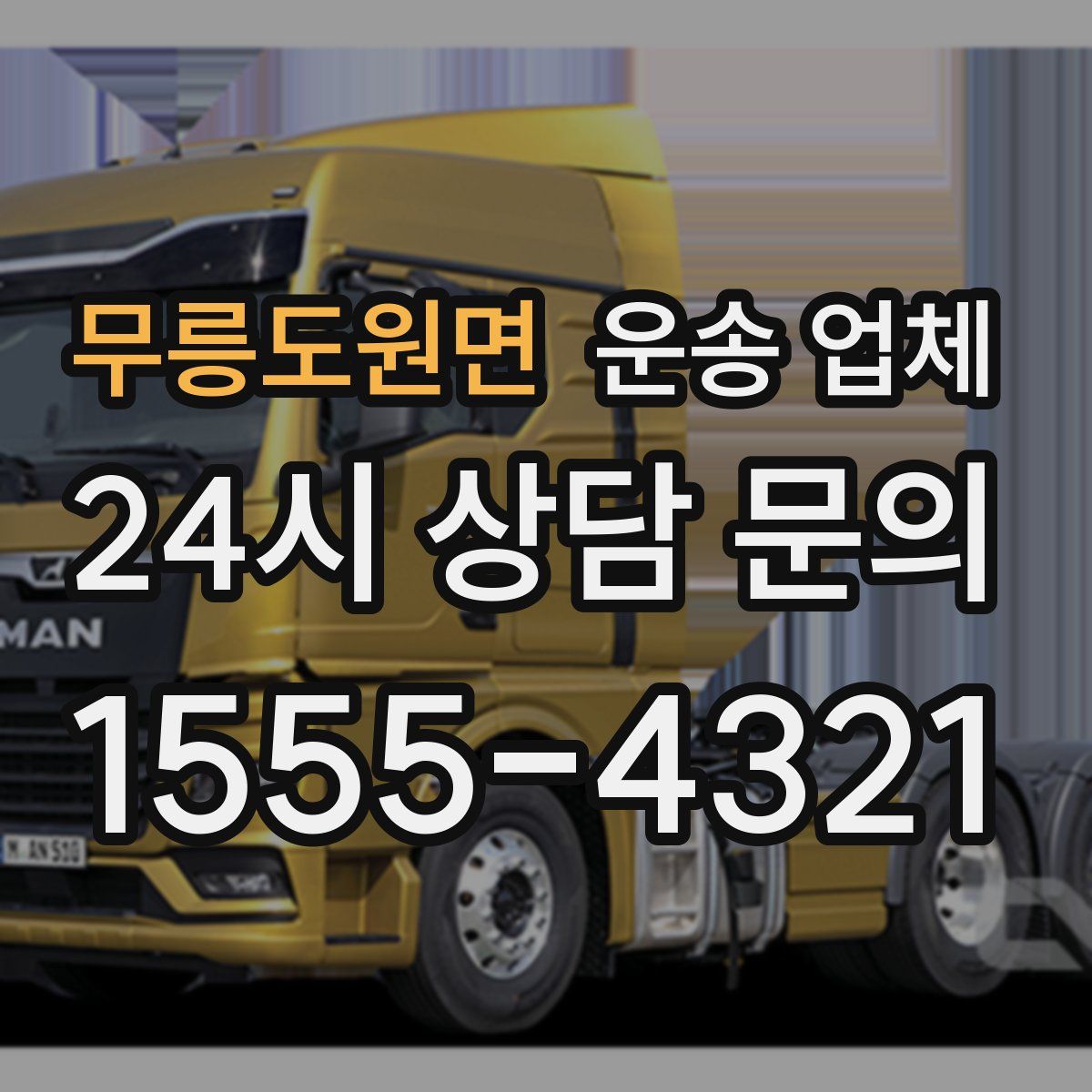 무릉도원면 운송 업체