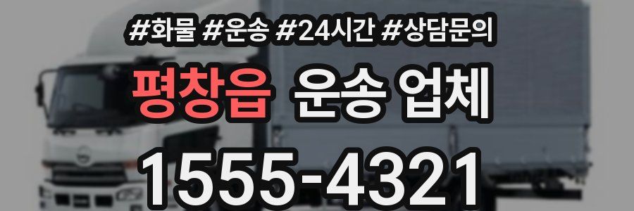 평창읍 운송 업체