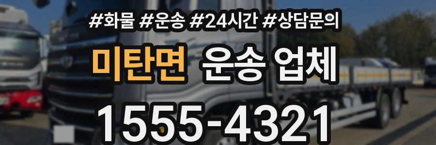 미탄면 운송 업체