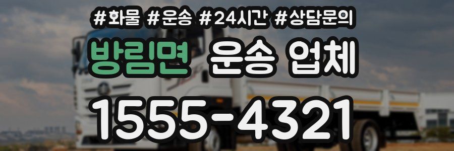 방림면 운송 업체