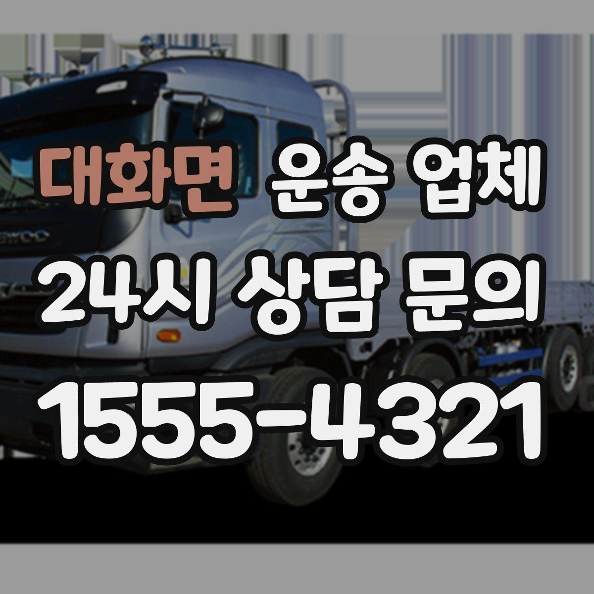 대화면 운송 업체