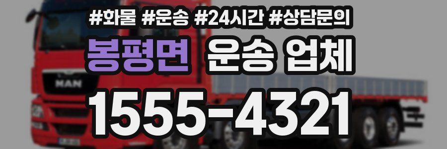 봉평면 운송 업체