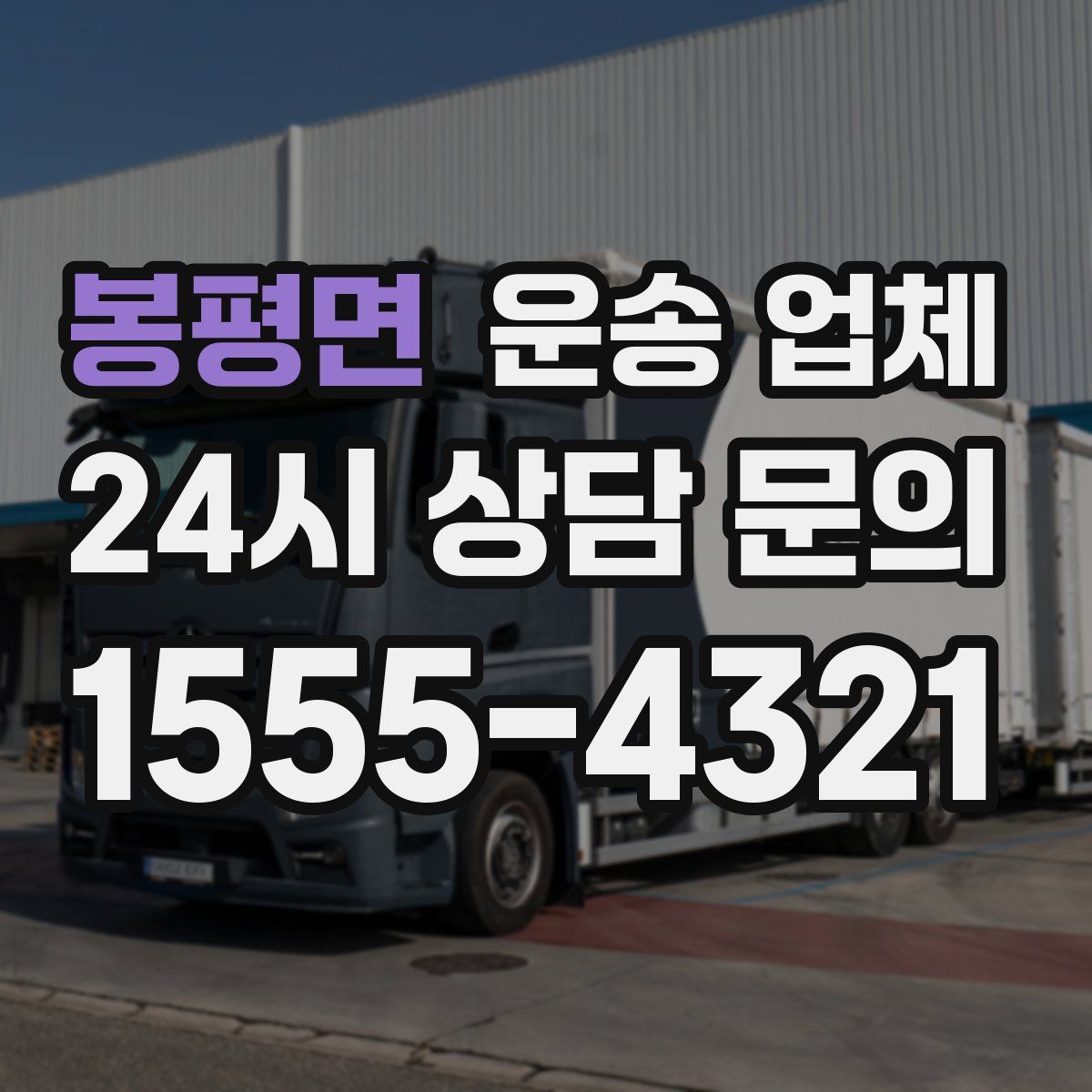 봉평면 운송 업체