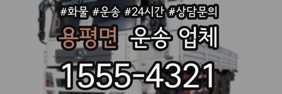 용평면 운송 업체