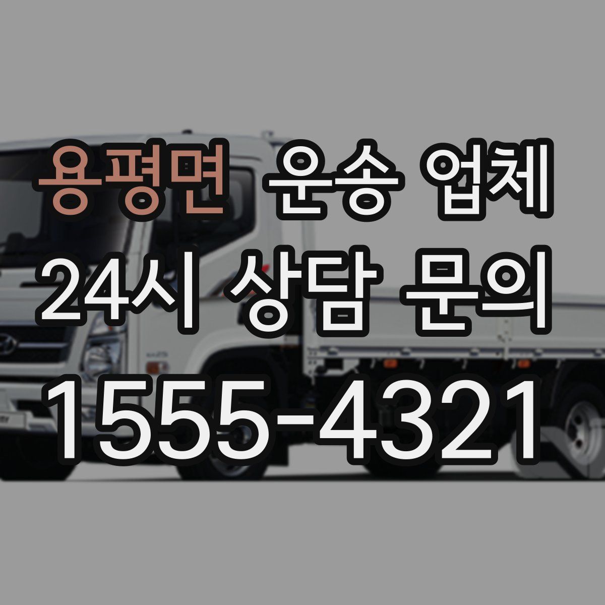 용평면 운송 업체