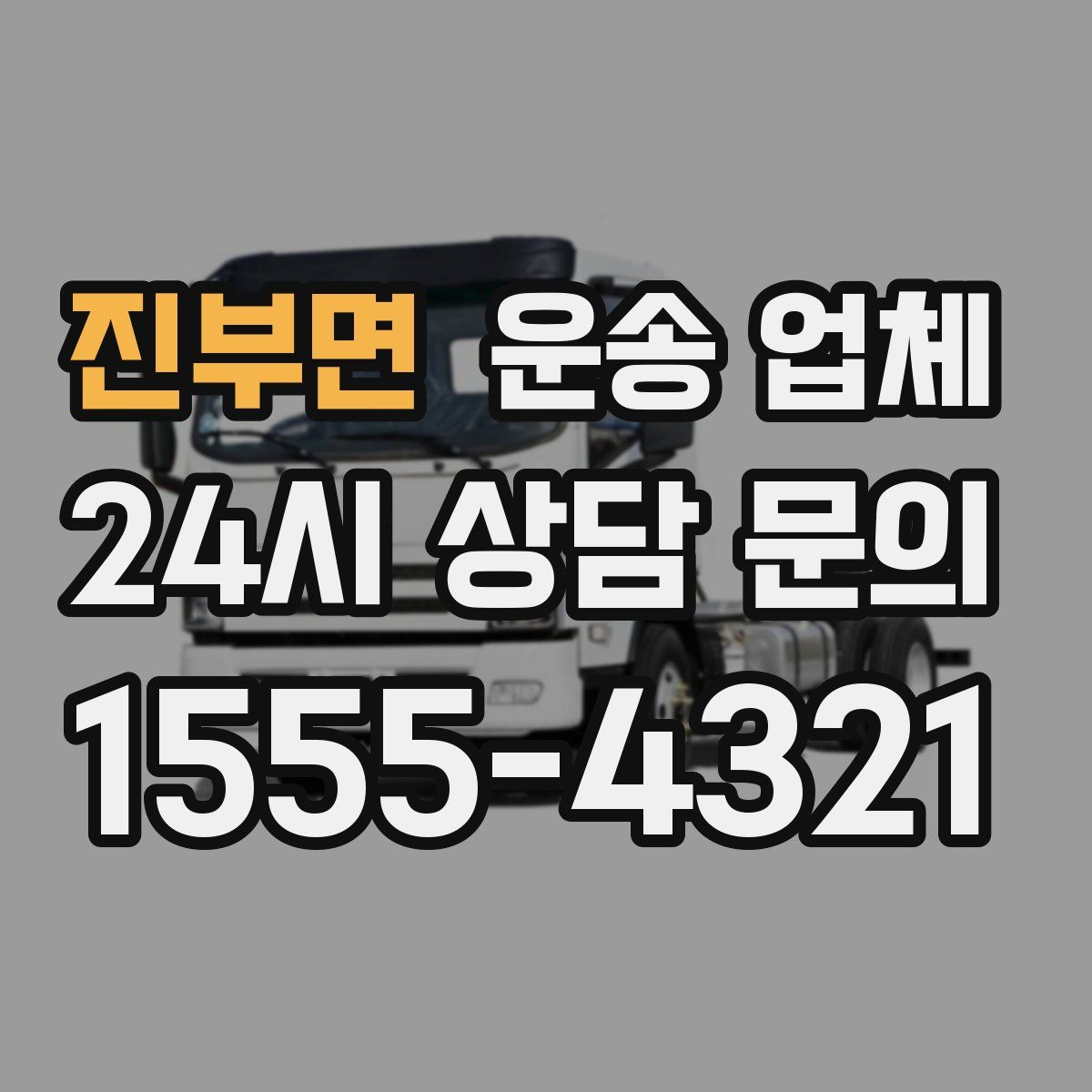 진부면 운송 업체