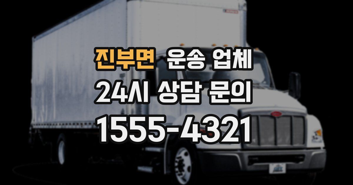 진부면 운송 업체