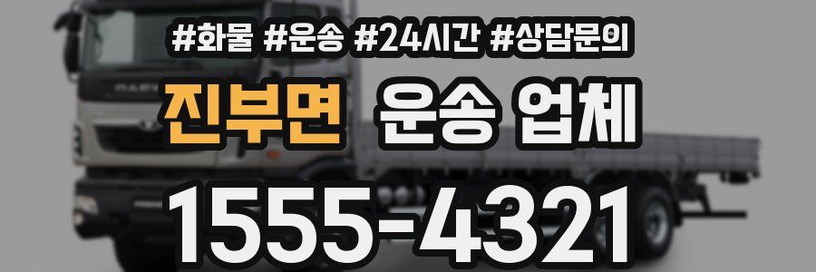 진부면 운송 업체