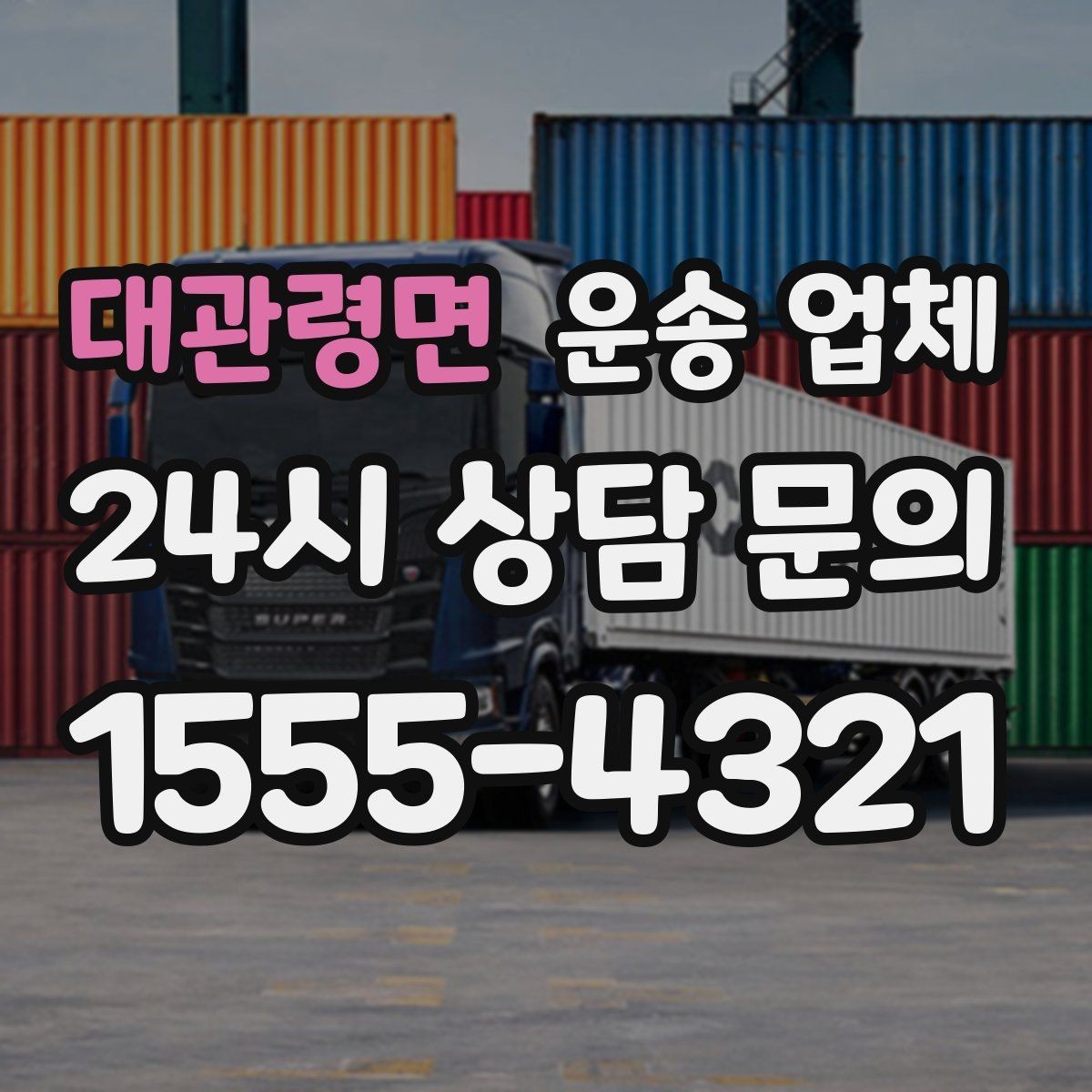 대관령면 운송 업체 급하게 이용할 때 주의할 점