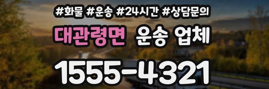 대관령면 운송 업체