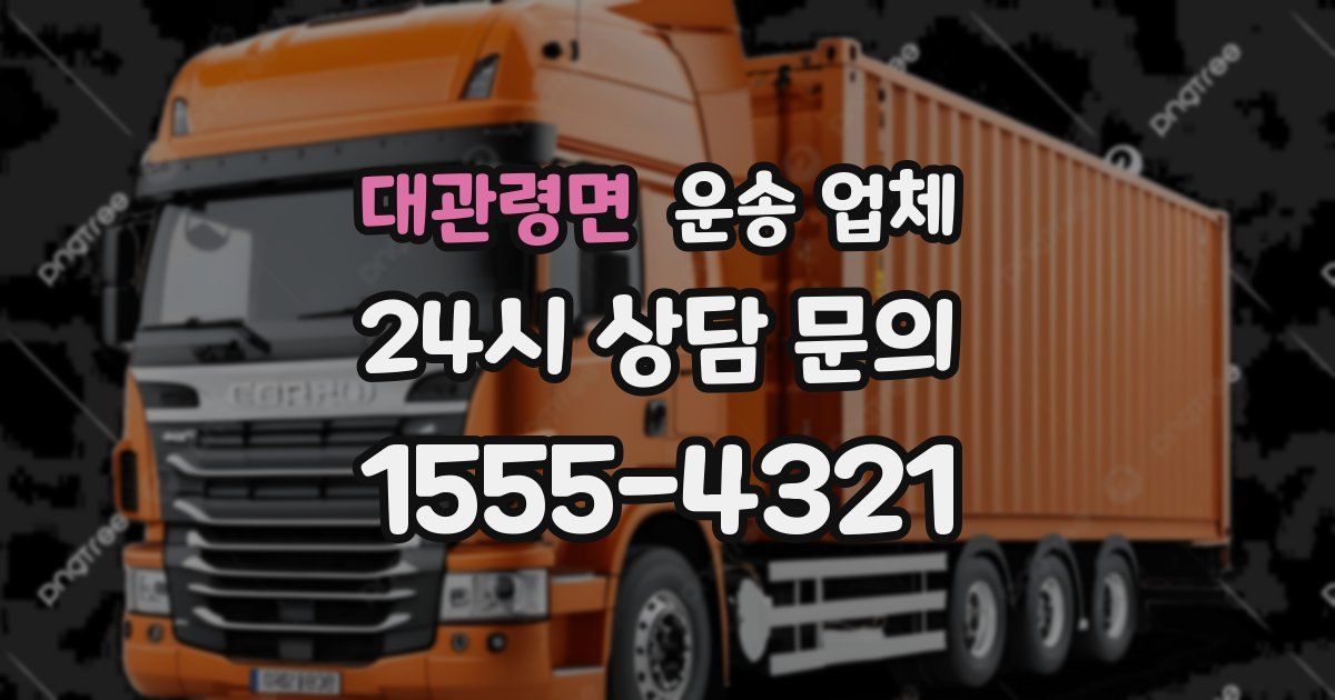 대관령면 운송 업체