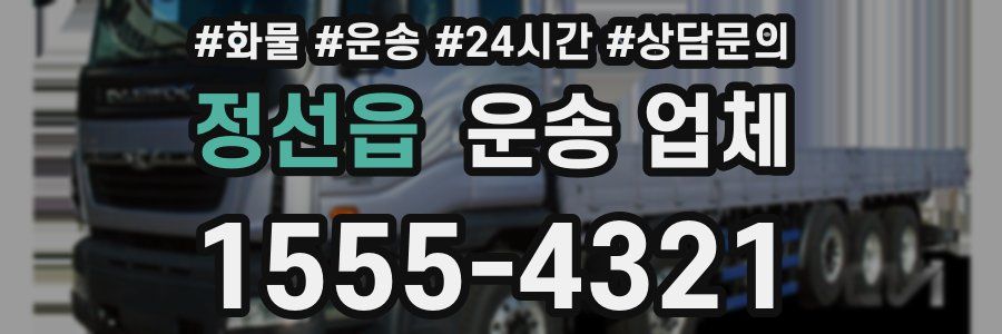 정선읍 운송 업체