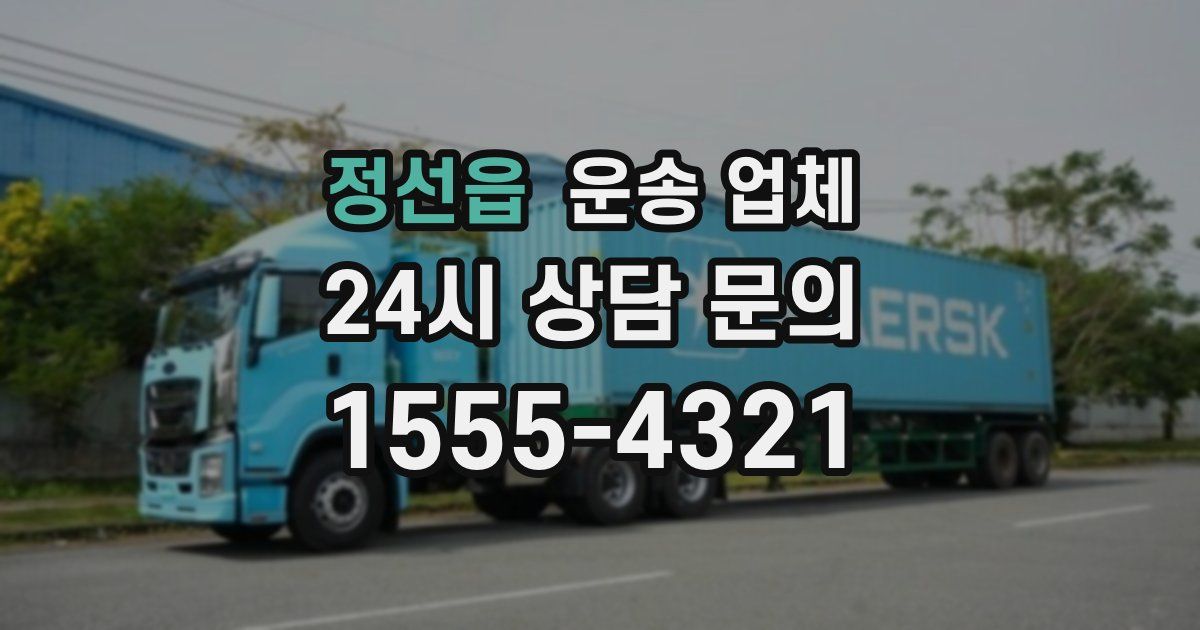 정선읍 운송 업체