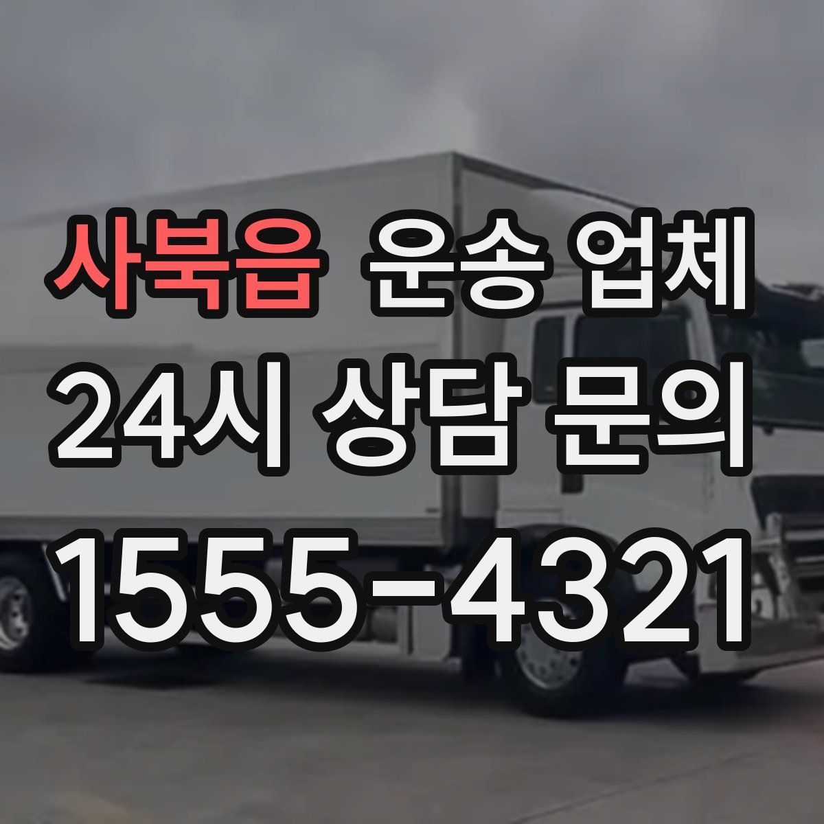 사북읍 운송 업체