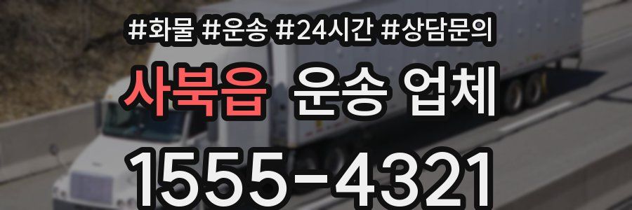 사북읍 운송 업체