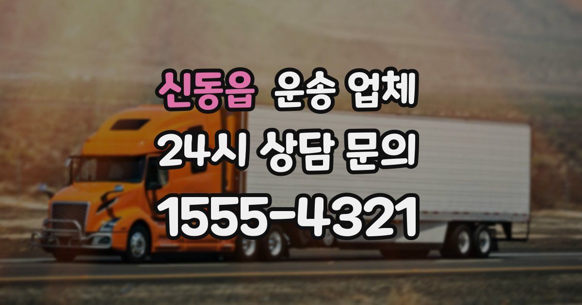 신동읍 운송 업체