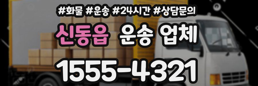 신동읍 운송 업체