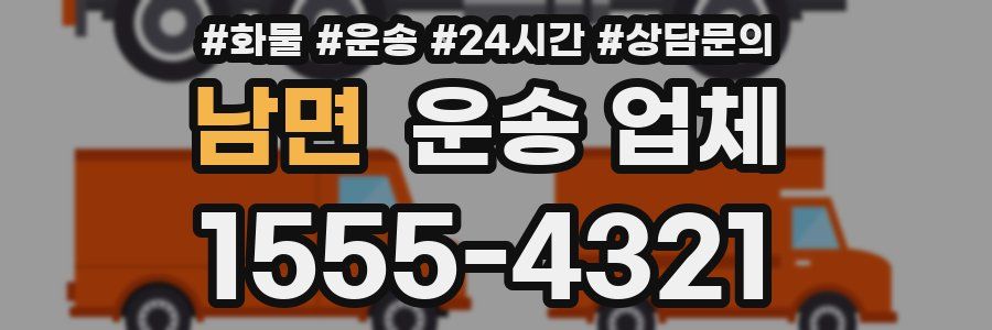 남면 운송 업체