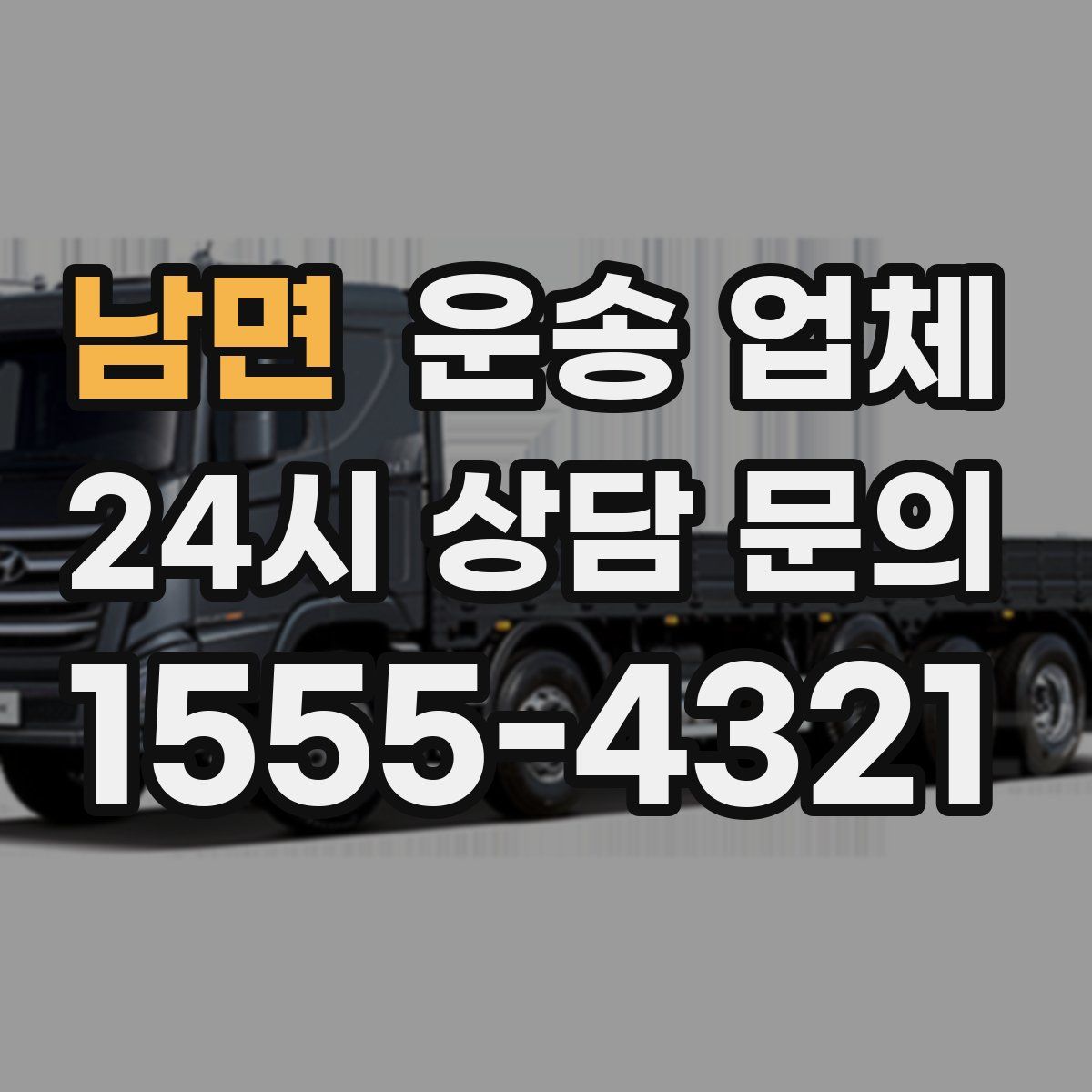 남면 운송 업체