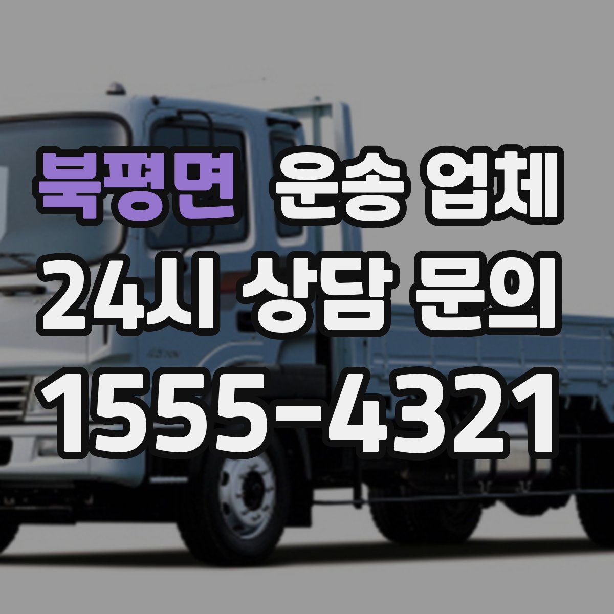 북평면 운송 업체