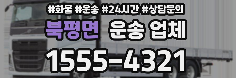 북평면 운송 업체