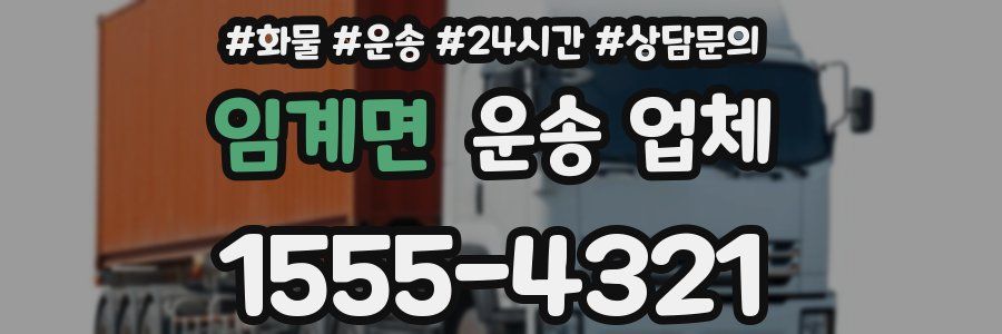 임계면 운송 업체