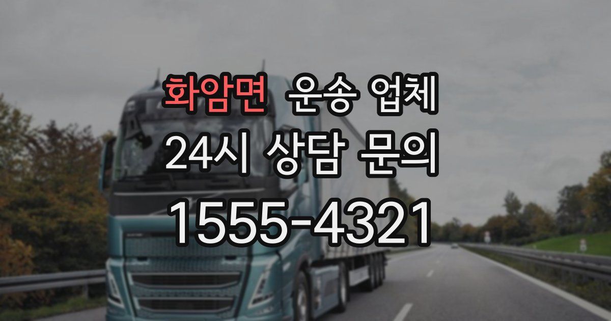 화암면 운송 업체