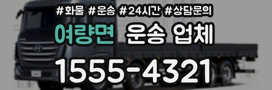 여량면 운송 업체