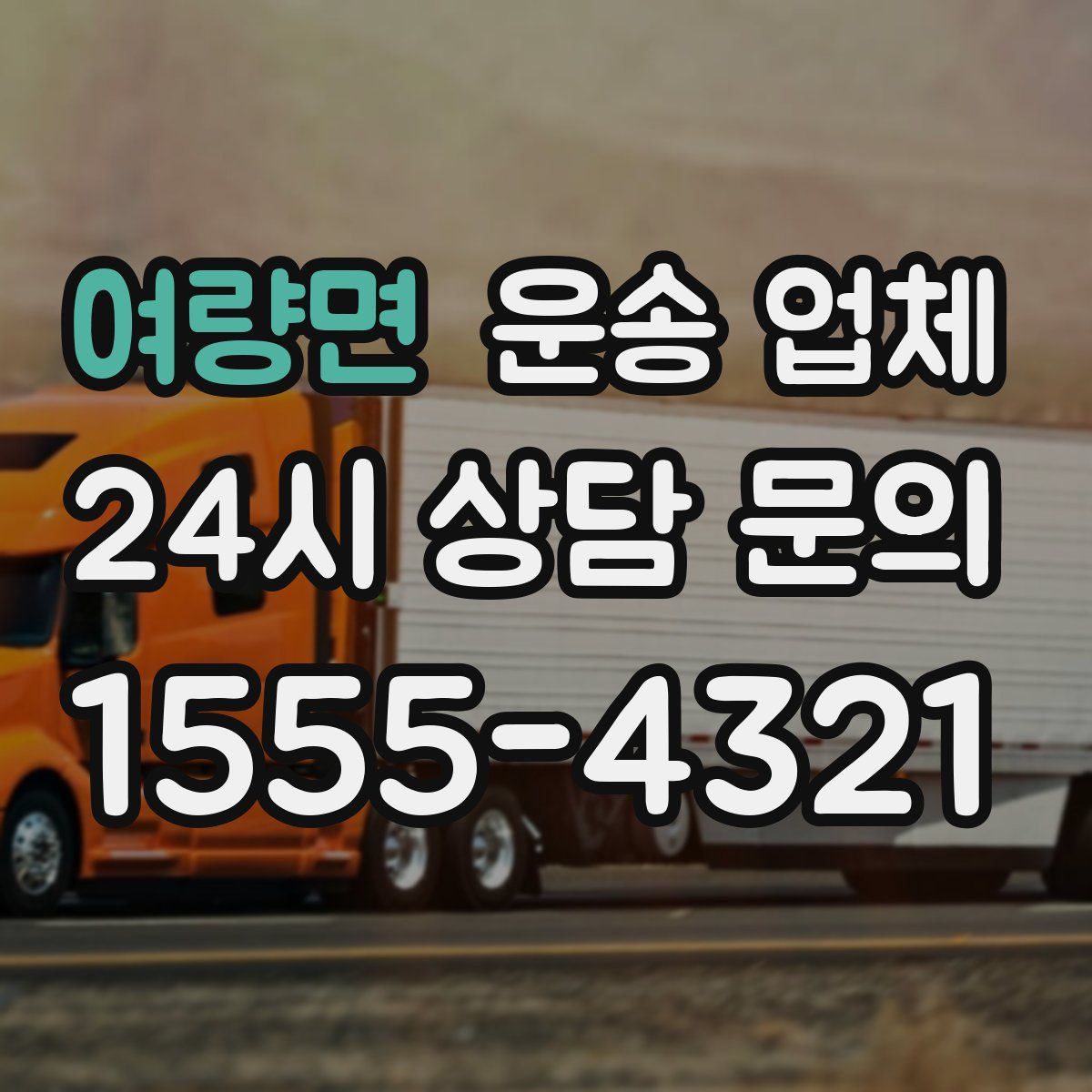 여량면 운송 업체