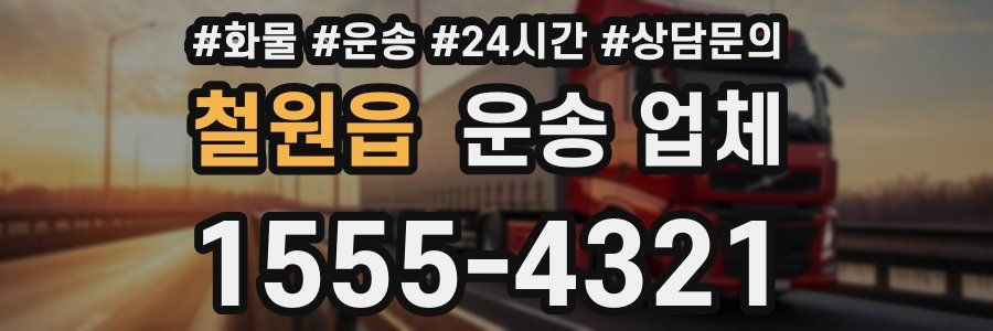 철원읍 운송 업체
