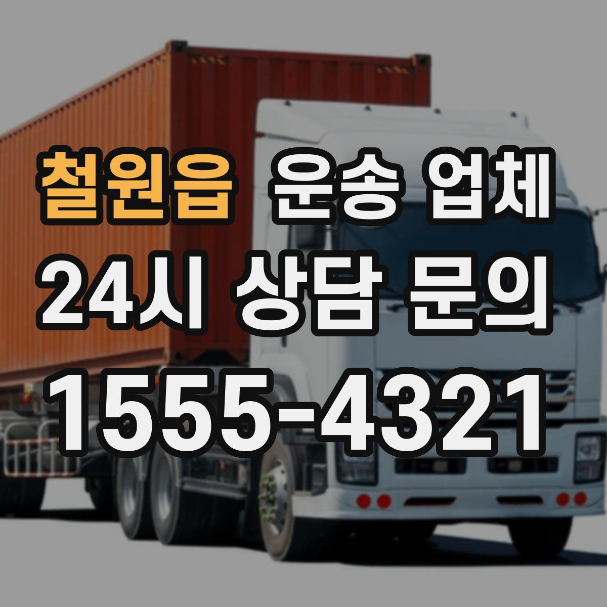 철원읍 운송 업체