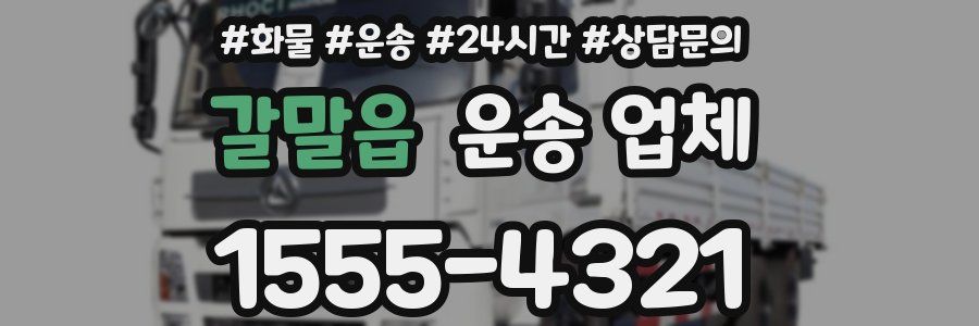 갈말읍 운송 업체