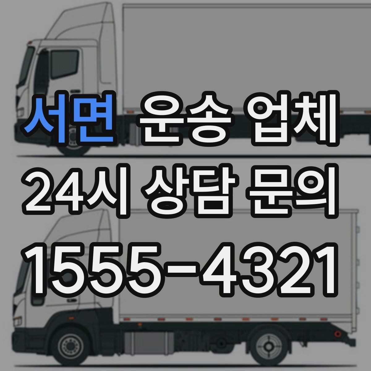서면 운송 업체 예상 비용과 실제 비용 차이 줄이기