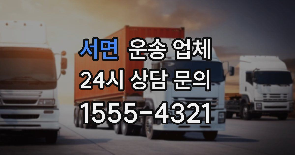 서면 운송 업체