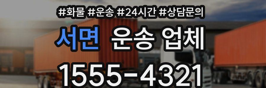 서면 운송 업체