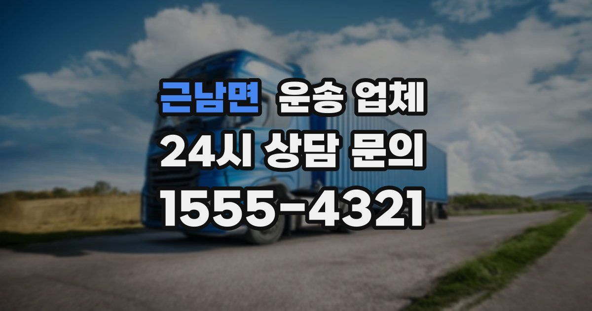 근남면 운송 업체