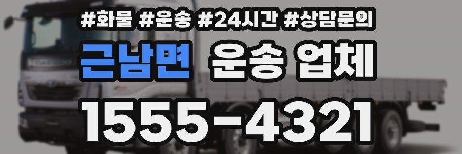 근남면 운송 업체
