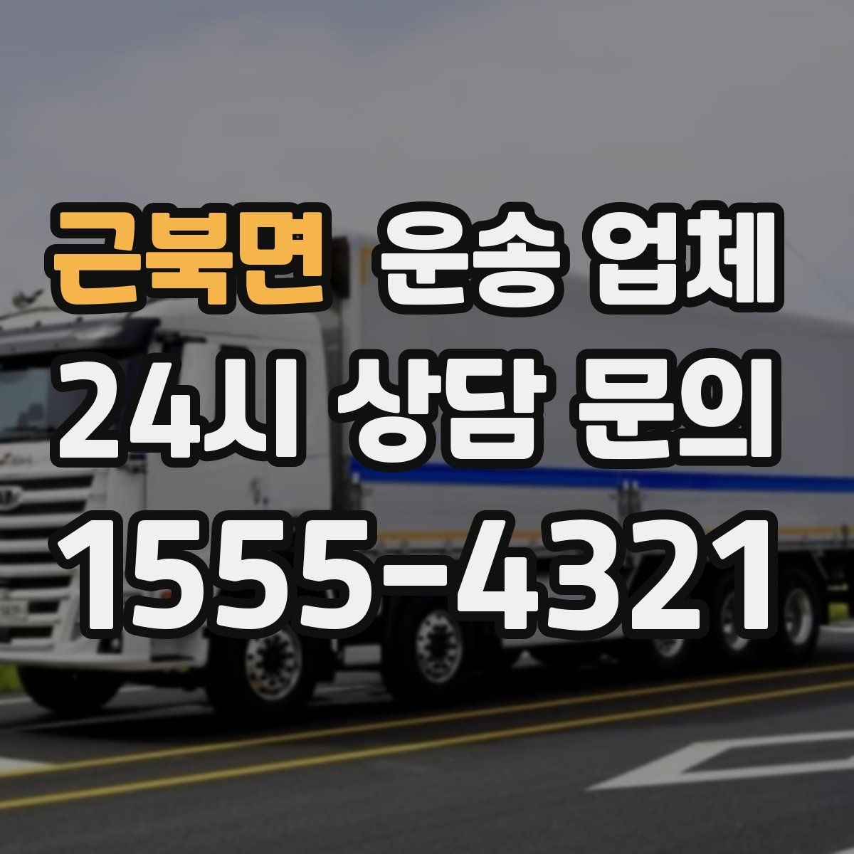 근북면 운송 업체 고민을 줄이는 선택 기준