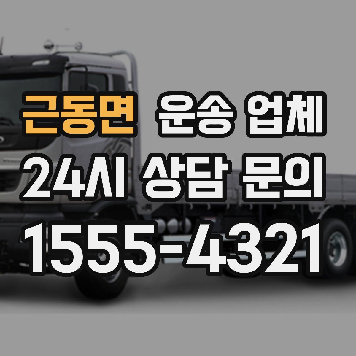 근동면 운송 업체 현명하게 고르는 방법
