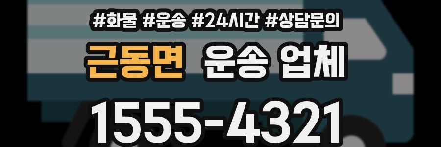 근동면 운송 업체