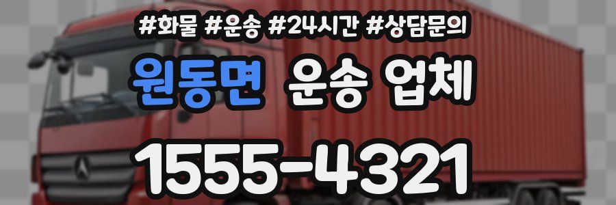 원동면 운송 업체