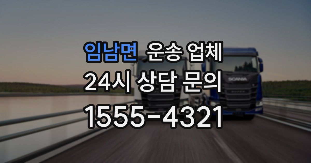 임남면 운송 업체